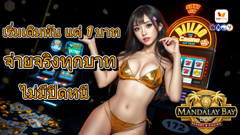 mandalaybay เว็บตรง