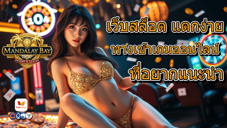 mandalaybay ทางเข้า